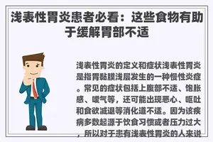 浅表性胃炎患者必看：这些食物有助于缓解胃部不适