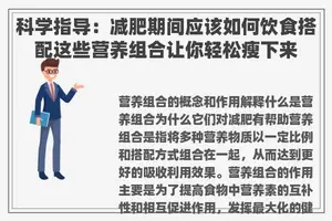 科学指导：减肥期间应该如何饮食搭配这些营养组合让你轻松瘦下来