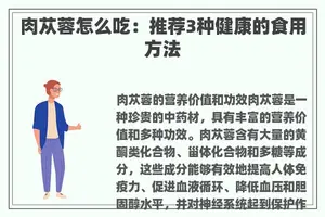 肉苁蓉怎么吃：推荐3种健康的食用方法