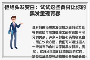 拒绝头发变白：试试这些食材让你的黑发重现青春