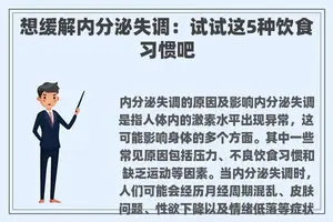 想缓解内分泌失调：试试这5种饮食习惯吧