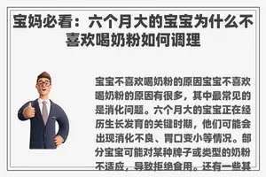 宝妈必看：六个月大的宝宝为什么不喜欢喝奶粉如何调理