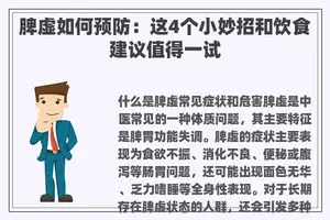 脾虚如何预防：这4个小妙招和饮食建议值得一试