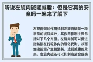 听说左旋肉碱能减脂：但是它真的安全吗一起来了解下