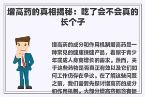 增高药的真相揭秘：吃了会不会真的长个子