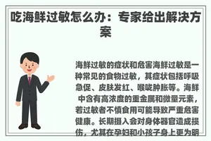 吃海鲜过敏怎么办：专家给出解决方案