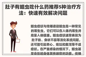 肚子有蛔虫吃什么药推荐5种治疗方法：快速有效解决问题