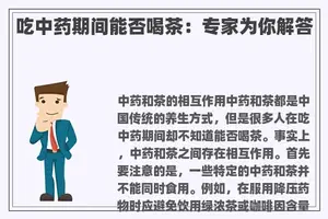 吃中药期间能否喝茶:专家为你解答 吃中药期间能否喝茶:专家为你解答