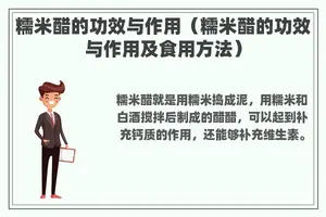 糯米醋的功效与作用（糯米醋的功效与作用及食用方法）