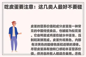 吃皮蛋要注意：这几类人最好不要碰