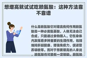 想增高就试试吃赖氨酸：这种方法靠不靠谱