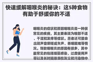 快速缓解咽喉炎的秘诀：这5种食物有助于舒缓你的不适