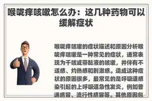 喉咙痒咳嗽怎么办：这几种药物可以缓解症状