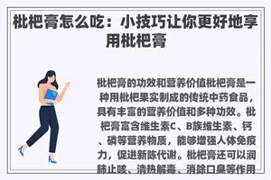 枇杷膏怎么吃：小技巧让你更好地享用枇杷膏