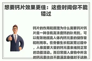 想要钙片效果更佳：这些时间你不能错过