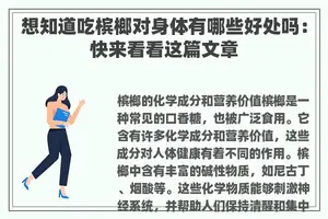 想知道吃槟榔对身体有哪些好处吗：快来看看这篇文章