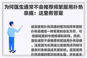 为何医生通常不会推荐频繁服用扑热息痛:这里有答案 为何医生通常不会推荐频繁服用扑热息痛:这里有答案