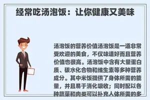 经常吃汤泡饭：让你健康又美味