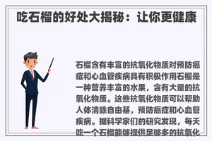 吃石榴的好处大揭秘：让你更健康