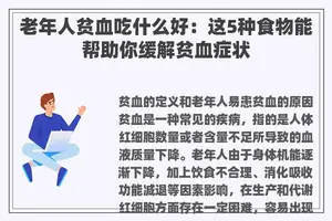 老年人贫血吃什么好：这5种食物能帮助你缓解贫血症状