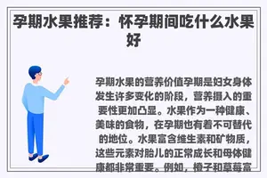 孕期水果推荐：怀孕期间吃什么水果好