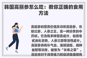 韩国高丽参怎么吃：教你正确的食用方法