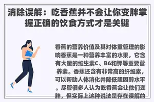 消除误解：吃香蕉并不会让你变胖掌握正确的饮食方式才是关键