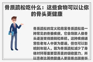 骨质疏松吃什么：这些食物可以让你的骨头更健康