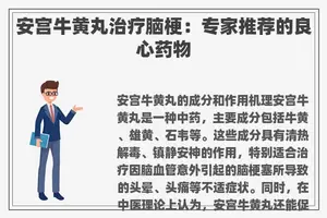 安宫牛黄丸治疗脑梗：专家推荐的良心药物
