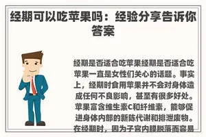 经期可以吃苹果吗：经验分享告诉你答案