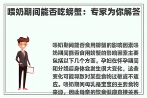 喂奶期间能否吃螃蟹：专家为你解答