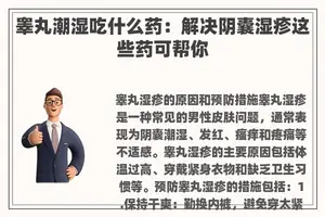 睾丸潮湿吃什么药：解决阴囊湿疹这些药可帮你