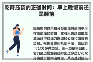 吃降压药的正确时间：早上晚饭前还是睡前
