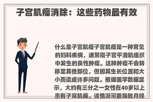 子宫肌瘤消除：这些药物最有效