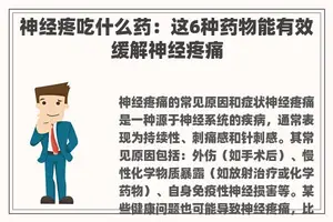 神经疼吃什么药：这6种药物能有效缓解神经疼痛