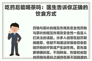 吃药后能喝茶吗：医生告诉你正确的饮食方式