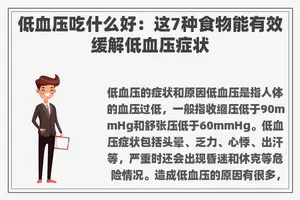低血压吃什么好：这7种食物能有效缓解低血压症状