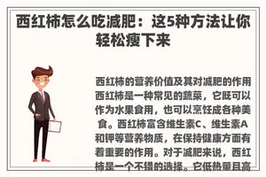 西红柿怎么吃减肥：这5种方法让你轻松瘦下来