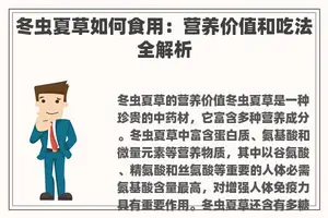 冬虫夏草如何食用：营养价值和吃法全解析