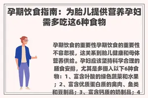 孕期饮食指南：为胎儿提供营养孕妇需多吃这6种食物