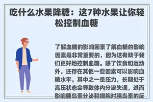 吃什么水果降糖：这7种水果让你轻松控制血糖