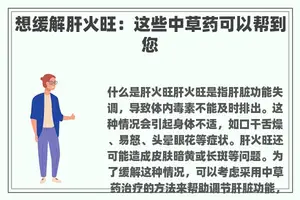 想缓解肝火旺：这些中草药可以帮到您