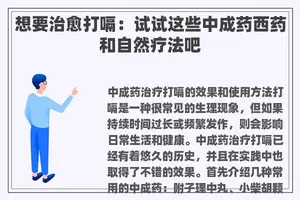想要治愈打嗝：试试这些中成药西药和自然疗法吧