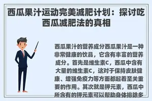 西瓜果汁运动完美减肥计划：探讨吃西瓜减肥法的真相