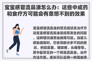 宝宝感冒流鼻涕怎么办：这些中成药和食疗方可能会有意想不到的效果