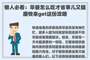 懒人必看：早餐怎么吃才省事儿又健康快来get这份攻略