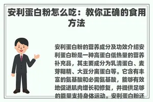 安利蛋白粉怎么吃：教你正确的食用方法