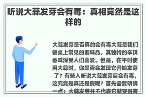 听说大蒜发芽会有毒：真相竟然是这样的