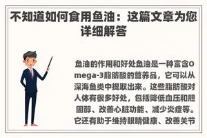 不知道如何食用鱼油：这篇文章为您详细解答