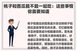 桃子和西瓜能不能一起吃：这些事情你需要知道